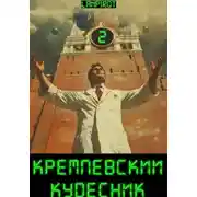 Постер книги Кремлёвский кудесник#2