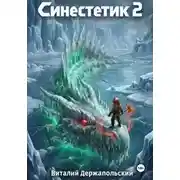 Постер книги Синестетик 2