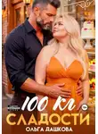 Ольга Дашкова - 100 килограмм Сладости