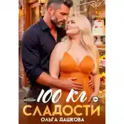 Постер книги 100 килограмм Сладости