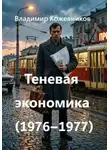 Владимир Кожевников - Теневая экономика (1976–1977)