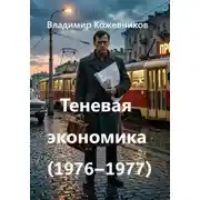 Постер книги Теневая экономика (1976–1977)