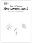 Сергей Чернов - Дух-помощник — 2. Духи и сущности трёх уровней бытия