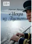 Николай Трясцын - Искра из Пустоты