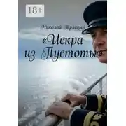 Постер книги Искра из Пустоты