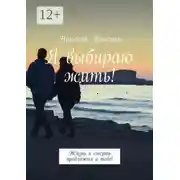 Постер книги Я выбираю жить! Жизнь и смерть предложил я тебе!