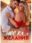 Ольга Дашкова - 100 килограмм Желания