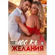 Постер книги 100 килограмм Желания