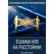 Постер книги Техники НЛП на расстоянии