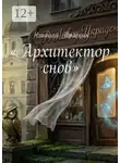 Николай Трясцын - Архитектор снов