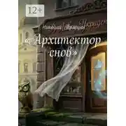 Постер книги Архитектор снов