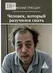Николай Трясцын - Человек, который разучился спать