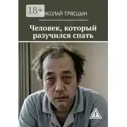 Постер книги Человек, который разучился спать