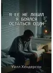 Уилл Хендерсон - Я её не любил. Я боялся остаться один