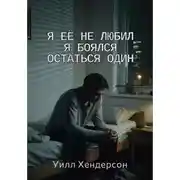 Постер книги Я её не любил. Я боялся остаться один