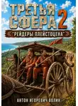 Антон Волин - Третья сфера 2. Рейдеры плейстоцена