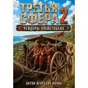 Постер книги Третья сфера 2. Рейдеры плейстоцена