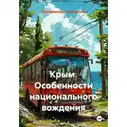 Постер книги Крым. Особенности национального вождения