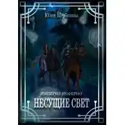 Постер книги Несущие Свет