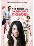 Екатерина Мединская - Я не Такой, или Очень злая любовь