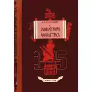 Постер книги Занимательная арифметика [Загадки и диковинки в мире чисел]