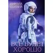 Постер книги Все будет хорошо...