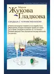 Мария Жукова-Гладкова - Свадьба с чужим женихом