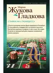 Мария Жукова-Гладкова - Ставка на стюардессу