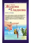 Мария Жукова-Гладкова - Игра с огнем