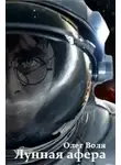 Олег Воля - Лунная афера Гарри Поттера