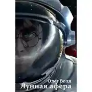 Постер книги Лунная афера Гарри Поттера