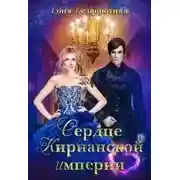 Постер книги Сердце Кирианской империи