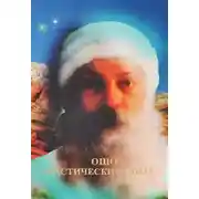 Постер книги Мистический опыт