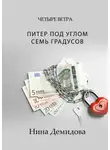 Нина Демидова - Питер под углом семь градусов