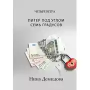 Постер книги Питер под углом семь градусов