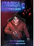 Сергей Савинов - Маска из другого мира