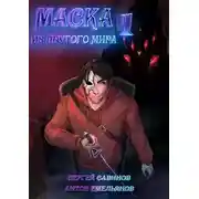 Постер книги Маска из другого мира