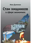 Иван Дьяченко - Стаи хищников в сфере экономики