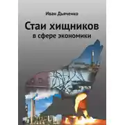 Постер книги Стаи хищников в сфере экономики
