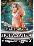 Майя Медич - Попаданка в стране чудес 2