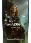 Татьяна Маймулина - Поймай меня