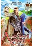Марианна Красовская - Алмазная лилия