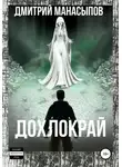 Дмитрий Манасыпов - Дохлокрай