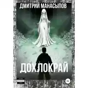 Постер книги Дохлокрай