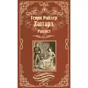 Постер книги Рассвет