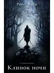 Райан Кирк - Клинок ночи