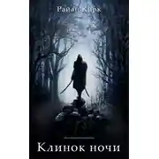 Постер книги Клинок ночи