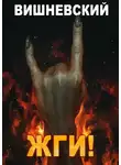 Сергей Вишневский - ЖГИ!
