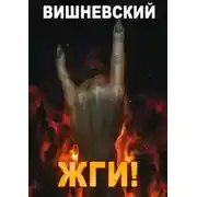 Постер книги ЖГИ!