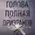 Пол Тремблей - Голова, полная призраков